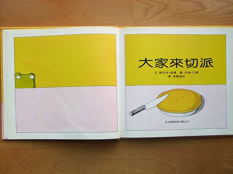 大家來切派 (02),绘本,绘本故事,绘本阅读,故事书,童书,图画书,课外阅读